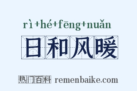 日和风暖是什么意思的图片